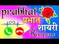 Prabhat Name Status Prabhat Naam Ki Shayari Prabhat Ke Liye Shayari Video Prabhat Name Rington