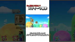 Re.別にいらない？スティーブ雑学99【スマブラSP】
