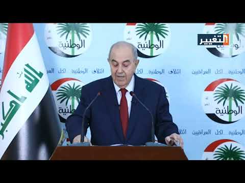 كلمة زعيم ائتلاف الوطنية اياد علاوي حول مستقبل العملية السياسية في العراق