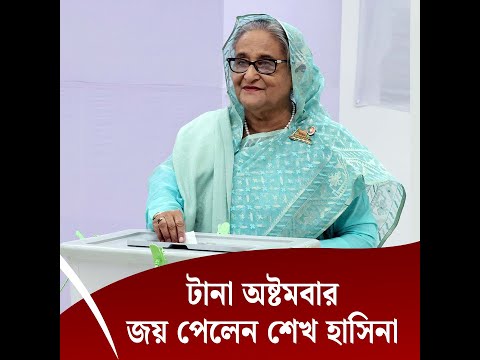 টানা অষ্টমবার জয় পেলেন শেখ হাসিনা
