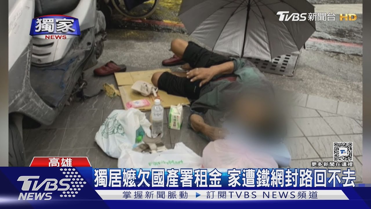 獨居嬤欠國產署租金 家遭鐵網封路回不去
