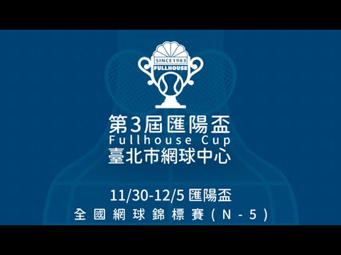 109年匯陽盃全國🎾 網球錦標賽 Girl's Double Semifinal