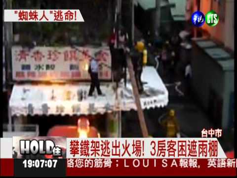 2樓竄火! 3樓房客攀招牌逃命