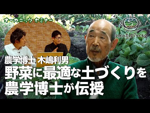 , title : '農学博士 木嶋利男「野菜に最適な土づくりを伝授」オーガニックプロデューサーセミナー'