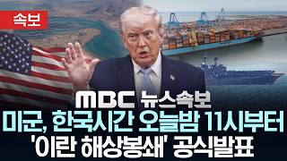 [속보] 미군, 한국시간 오늘밤 11시부터 '이란 해상봉쇄' 공식발표 - [MBC뉴스속보] MBC뉴스 2026년 04월 13일