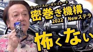 2022 newステラ・スーパースローオシュレート密巻き機構に懐疑的な貴方へ村田基がとことん解説