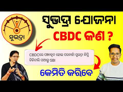 Subhadra Yojana CBDC | What is Subhadra CBDC | Subhadra CBDC Registration 2026