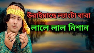 "উরায়াছে ল্যাংটা বাবা লালে লাল নিশান" #শরীফ উদ্দিন#Flok music Bangla tv#