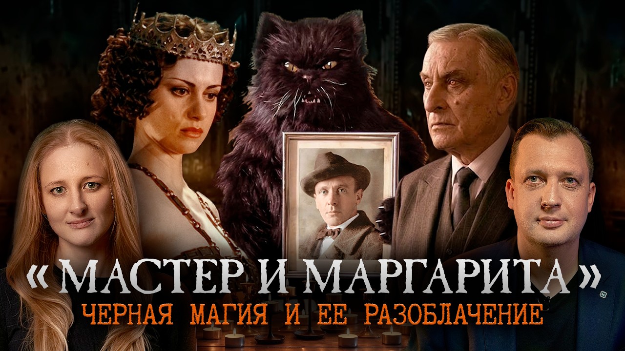 «Мастер и Маргарита»: историко-колдовской разбор / Ксения Чепикова и Егор Як?