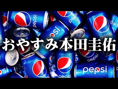 ペプシ本田圭佑じゃんけんメドレー【睡眠用、勉強、作業用BGM】リラックス効果 KeisukeHonda Medley for Studying and Sleeping