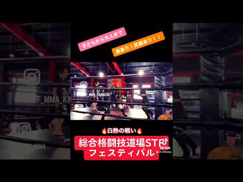 ジム対抗戦スパーリング大会🥊🔥総合格闘技道場STF🔥 #キックボクシング #mma #総合格闘技 #格闘技 #埼玉 #格闘技女子 #川越 #キックボクシング女子 #修斗 #スパーリング #戦い