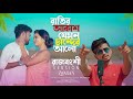 Ratir Akash Jemon Chander Alo | Rajbongshi Version |  মন কথা শুনেনা | ZaMaN | Bangla Trending Song