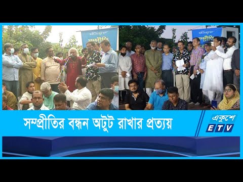 সম্প্রীতির বন্ধন দৃঢ় করতে সাংস্কৃতিক জাগরণের তাগিদ