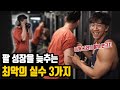 팔뚝이 굵어지지 않는 이유는 최악의 실수 TOP 3