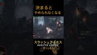 流れるようなスラッシュアックスはやめられない！　#ワイルズ #モンハン #スラアク