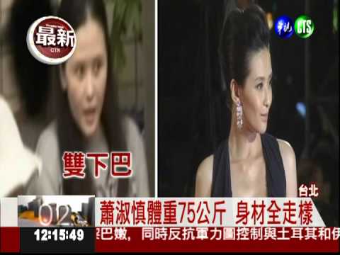 蕭淑慎假釋出獄 豔星變"巨"星!