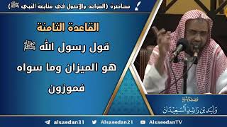 صورة القاعدة الثامنة: (قول رسول الله ﷺ هو الميزان وما سواه فموزون)