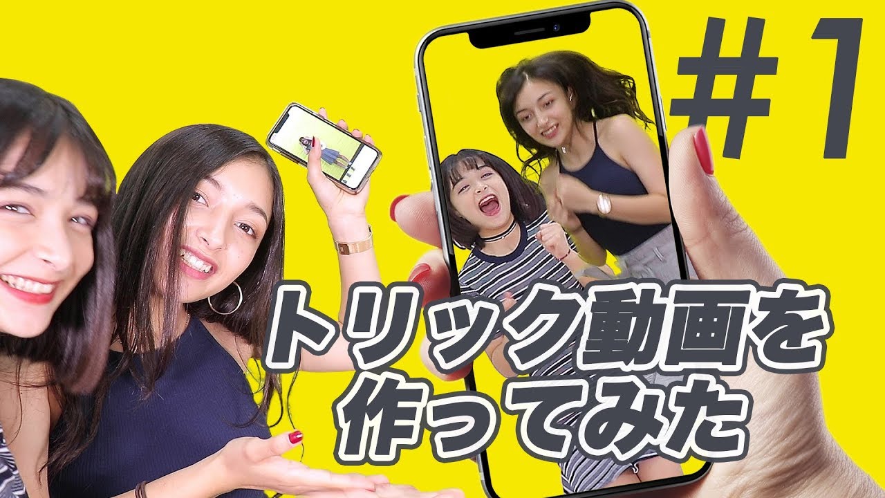 【おもしろ動画】友達と撮ってみたら盛り上がること間違いなし！エリマリ姉妹がお届け！トリック動画撮ってみた