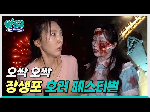 [생방송0!52] 무더위를 날려주는 2024 장생포 호러 페스티벌 현장