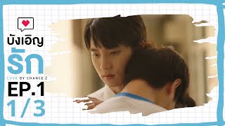 Download lagu [ENG SUB] Love by chance S2 EP 1(1/3) mp3