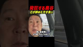 【奥谷こそ出るべき？】立花孝志が直言「文句があるなら自民党を辞めたら」―NHK党は6年間“自民予算に賛成”、ワンイシュー（スクランブル・被害者救済）一貫で合流は合理的と主張 #立花孝志 #nhk党
