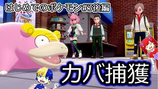 【ポケモン剣盾】はじめてのポケモンやさぐれ実況 # 3後編「やあヤドン」