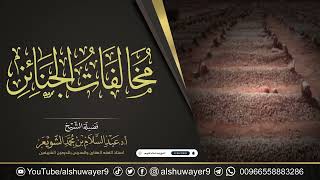 مخالفات الجنائز | محاضرة الشيخ أ.د عبدالسلام الشويعر image