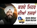 Bhai Ranjit Singh Chandan L Karde Mehar Diyan Nazran L New Shabad Kirtan 2019 L Anand Music