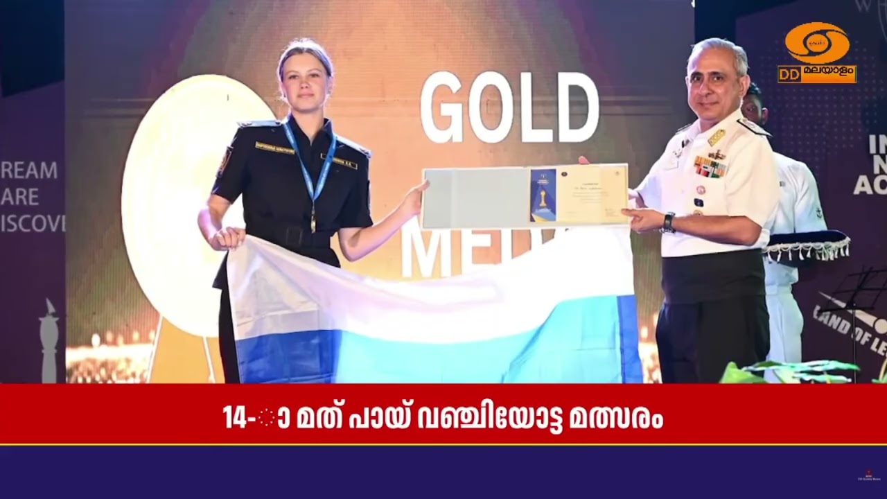 ഏഴിമല ഇന്ത്യൻ നാവിക അക്കാദമിയിൽ പായ് വഞ്ചിയോട്ട മത?