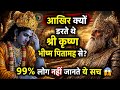 आखिर क्यों डरते थे श्री कृष्ण भीष्म पि
