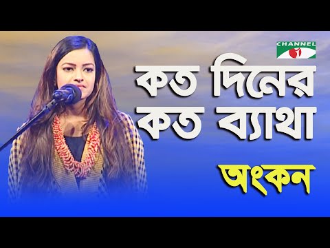 Koto Dine Koto Betha | Ankon | Folk Song | Channel i