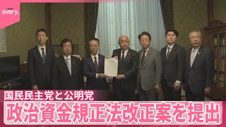 【国民民主党と公明党】政治資金規正法改正案を共同提出