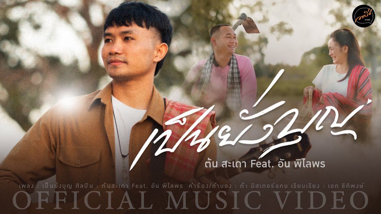 เนื้อเพลง เป็นยั่งบุญ ต้น สะเดา Feat. อัน พิไลพร