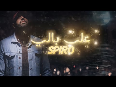 SPIRO - 3ALA BELI / على بالي (Lyrics Video)