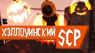 SCP: Secret Laboratory (4) || Хэллоуинский SCP