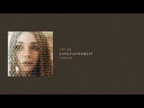 гурт [O] - Поясни (Суперінтроверт 2019)