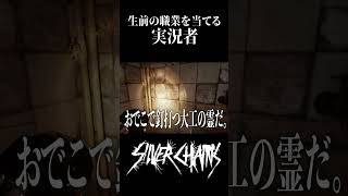 霊を見て生前の職業を当てる実況者【Silver Chains】#shorts #ゲーム実況 #ホラゲ