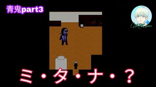 【青鬼part3】最初の犠牲者はあの子