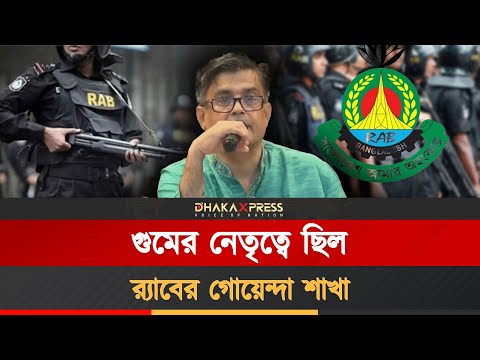 পুরষ্কার পাওয়ার জন্য গুম করতেন পুলিশ সদস্যরা!