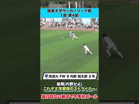 経済学科 【結局内野かよ】これぞ大学屈指のストライカー 筑波大・内野航太郎が抜け目ない！！