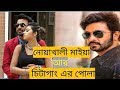 Chittagainga Powa Noakhailla Maia 2018 Bangla Movie ORG HDRip BDMusic440 Me