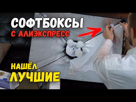 СОФТБОКСЫ С АЛИЭКСПРЕСС нашёл самые лучшие! С лампочками и без. ПОДРОБНЫЙ ОБЗОР сборка и отзыв