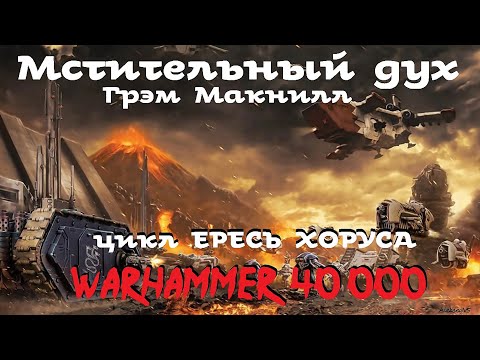 Грэм Макнилл - Мстительный дух # 2 | Ересь Хоруса # 24 | Warhammer40000 | AlekseyVS