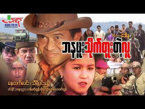 Ba na phuu theik too tae lu