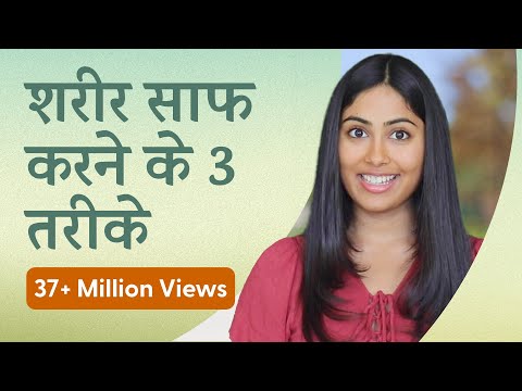 शरीर में जमी गन्दगी कैसे निकाले - Detox Your Body in 3 Steps | Subah Saraf