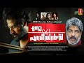 No Evidence Malayalam Full HD Movie Jaffer Idukki Nasser Latheef Nirusha Adika Nimisha