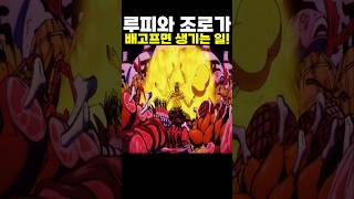 👉루피와 조로가 배고프면 생기는 일!