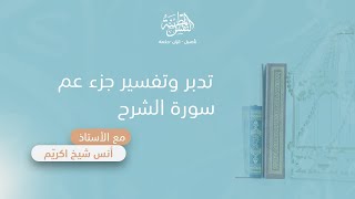 تدبر وتفسير سورة الشرح | أ. أنس شيخ اكريّم image