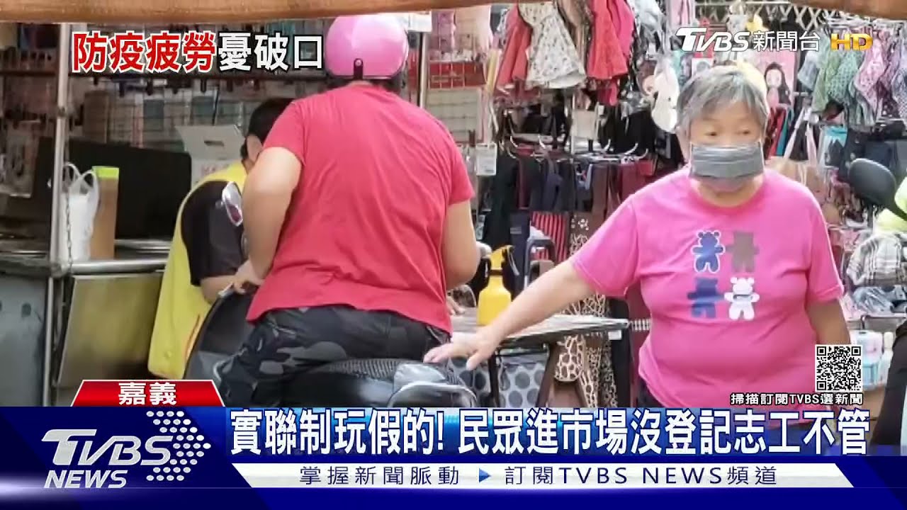 太鬆懈提前解封?嘉義縣市菜市場 實聯制沒人掃如虛設
