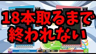 【鬼畜企画】ほいこ100％に18本取れるまで終われない【ぷよぷよテトリス】【puyopuyotetris】